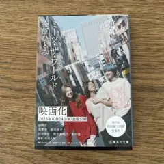 ミーツ・ザ・ワールド