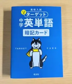 【訳あり・欠品あり】中学英単語ターゲット 暗記カード (51番〜)