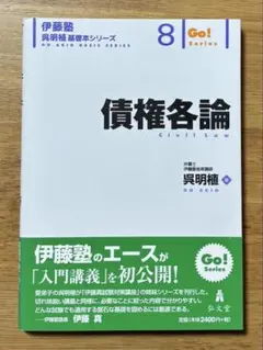 債権各論 伊藤塾呉明植基礎本シリーズ