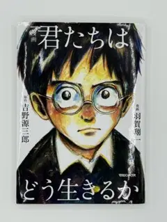 君たちはどう生きるか 漫画版