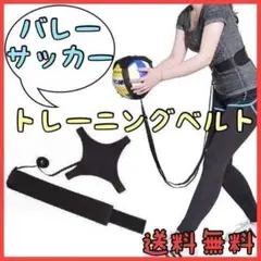 【自主トレ 練習道具】バレーボール サッカー サーブ スパイク ベルト シュートのサムネイル