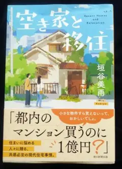 空き家と移住