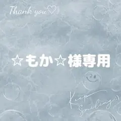 ⭐もか⭐様 リクエスト 2点 まとめ商品