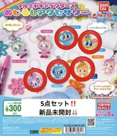 【5点セット】ナルミヤキャラクターズ　めじるしアクセサリー　ガチャガチャ