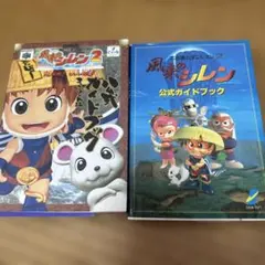 風来のシレン2 &64 公式ガイドブックセット