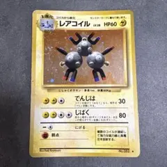 渦巻き 十字 大玉 星 ホロ レアコイル 旧裏 ポケモンカード 第1弾拡張