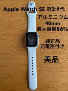 Apple Watch SE2第2世代40mm GPS スターライト 美品