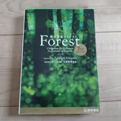 総合英語Forest