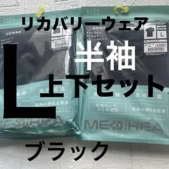 Lサイズ新品ワークマン　MEDIHEAL リカバリー　ウェア 上下2点セット