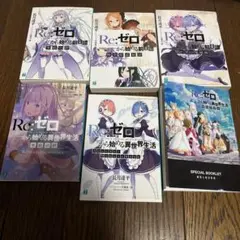 Re:ゼロから始める異世界生活 特典小説