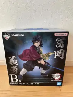 【新品未開封】一番くじ 鬼滅の刃 上弦の参 B賞 冨岡義勇 MASTERLISE