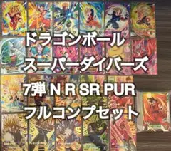 ドラゴンボールスーパーダイバーズ SDV7 7弾 N R SR PURフルコンプ