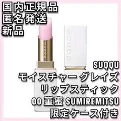 限定専用ケース付き モイスチャー グレイズ リップスティック 00 菫蜜