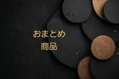 あや◡̈ プロフ必読ꕤ断捨離1ヶ月出品様 リクエスト 3点 まとめ商品