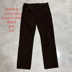 90s USA製 Levi’s 501 後染め 0654 ボタン裏653