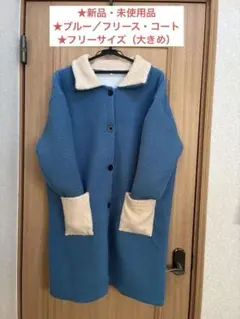 フリースジャケット 青 ボア襟付き　FREE