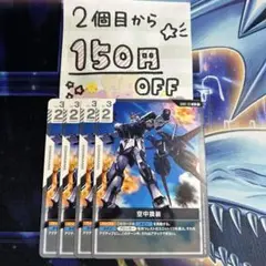 空中換装★2個目から150円引き★