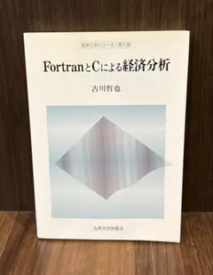 【特価】『FortranとCによる経済分析』
