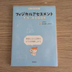 フィジカルアセスメントポケットBOOK