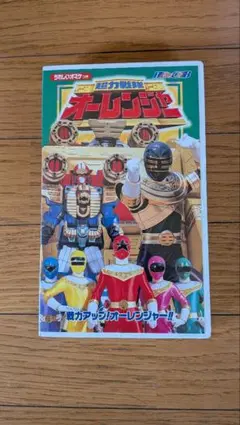 超力戦隊オーレンジャー VHS ③ 戦力アップ 1995年 東映