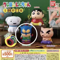 クレヨンしんちゃん ミニ貯金箱 アクション仮面