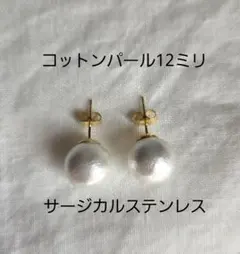 コットンパール12ミリ ピアス