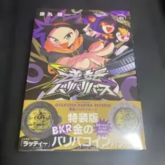 逆転バリバリバース 1 特装版 シュリンク付き - メルカリ