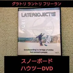 【LATE PROJECT vol.7】グラトリ・ラントリ・ハウツーDVD2枚組
