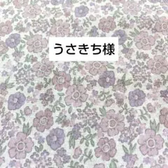 うさきち様 リクエスト まとめ商品