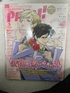 月刊PASH! 2026年5月号 桜蘭高校ホスト部 すたぽら