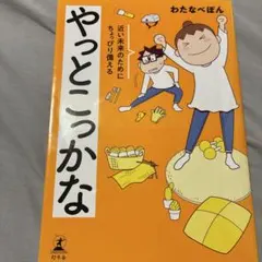 やっとこっかな 近い未来のためにちょっぴり備える