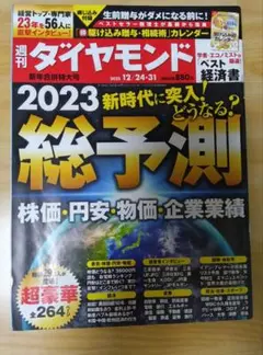 週刊ダイヤモンド 2023年12月24日-31日号