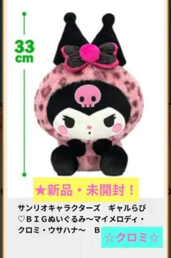 【サンリオキャラクターズ】★ギャルらびBIGぬいぐるみ〜★クロミ★〜☆未開封！