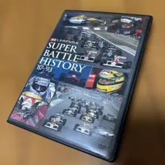 F1 LEGENDS スーパーバトルヒストリー