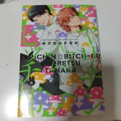 ヤリチン☆ビッチ部 漫画 6巻