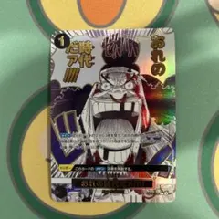 2025年最新】おれの時代だァの人気アイテム - メルカリ