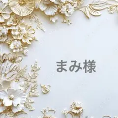 まみ様ポケットティッシュケース