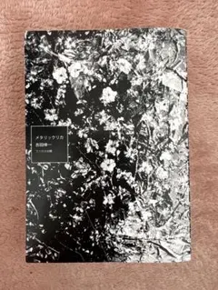 吉田棒一　ファロス出版　メタリックリカⅡ