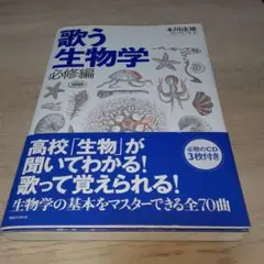 歌う生物学 : 必修編