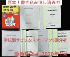 2025年最新】サピックスオープン慶應中等部の人気アイテム - メルカリ
