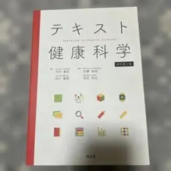 テキスト健康科学