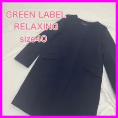 ○ 【綺麗】 グリーンレーベルリラクシング ノーカラー ロングコート 黒