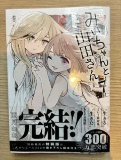 みいちゃんと山田さん 7巻　初版　シュリンク付き