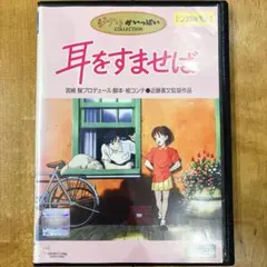 耳をすませば DVD ジブリ - メルカリ
