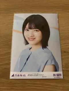 乃木坂46 林瑠奈 生写真 真夏の全国ツアー