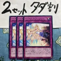遊戯王 エクシーズリベンジシャッフル 3枚セット 2セットタダ割☆ギム Ca4J