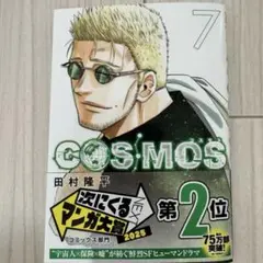 COSMOS 第7巻　【一読のみ】