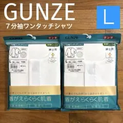 2/1【GUNZE】着がえがらくらく肌着 （7分袖）Lサイズ 2枚セット