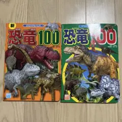 新恐竜100 & 恐竜100 絵本セット どうぶつアルバム⑧