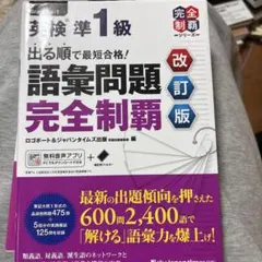 英検準1級 語彙問題 完全制覇 改訂版